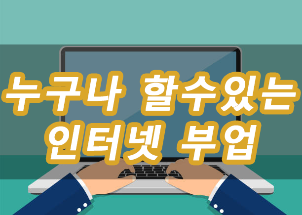  간단한 인터넷 부업 총정리 쿠팡파트너스,텐핑,디비디비딥