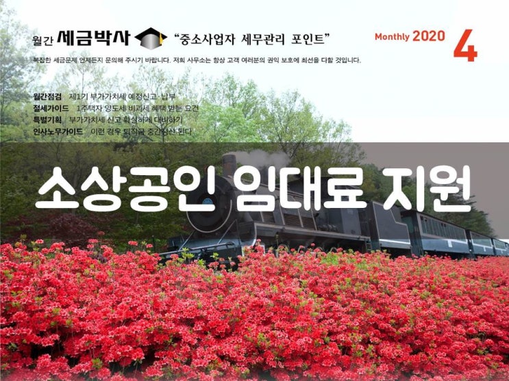  코로나19 위기에 따른 절세 방법