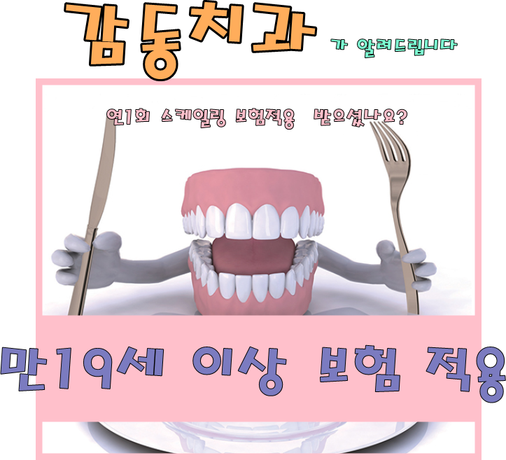  [당감동치과]스케일링보험비용