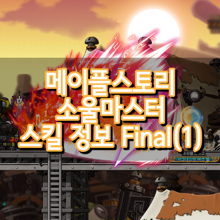 메이플스토리 소울마스터 스킬정보 Final 1 소울마스터 하이퍼 스킬 2020년 수정 네이버 블로그