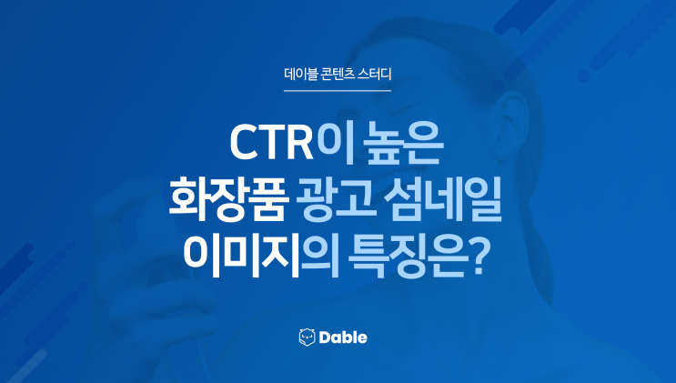  CTR이 높은 화장품 광고 섬네일 이미지의 특징은?