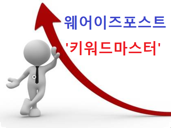  네이버 키워드 검색량 조회 (1) 웨어이즈포스트