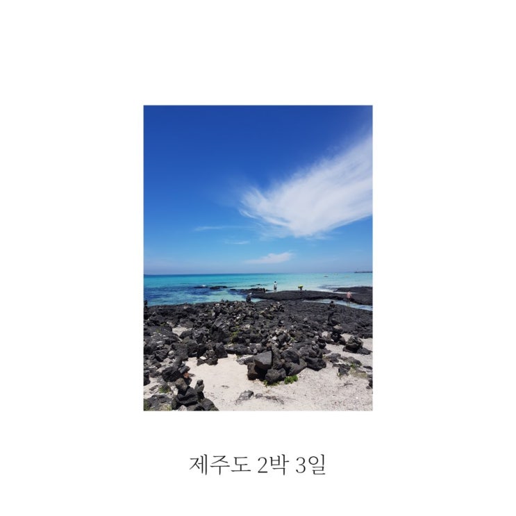 [별빛여행] 20180703~0705 제주도 2박 3일 (feat.여행앓이)