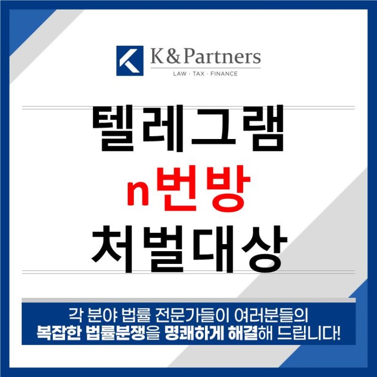  텔레그램 n번방 처벌대상, 사건에 연루되었다면?