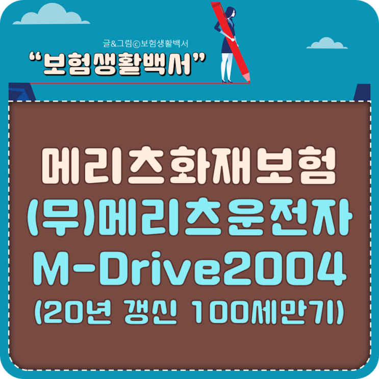  벌금 2천만원 가입자! 스쿨존 어린이 사고 벌금 1천만원 추가하세요! - 메리츠화재보험 운전자 보험 2천만원 초과 1천만원 한도 추가 보장