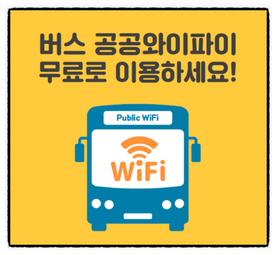  공공 버스 무료 와이파이(달리는 버스에서도 빵빵  잘 터져요)
