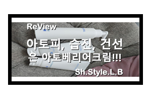  대전아토피 하늘의원 아토베리어크림으로 관리하자!