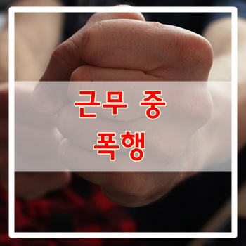  근무중 폭행