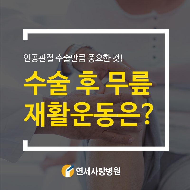 무릎재활병원 인공관절 수술 후 재활이 4