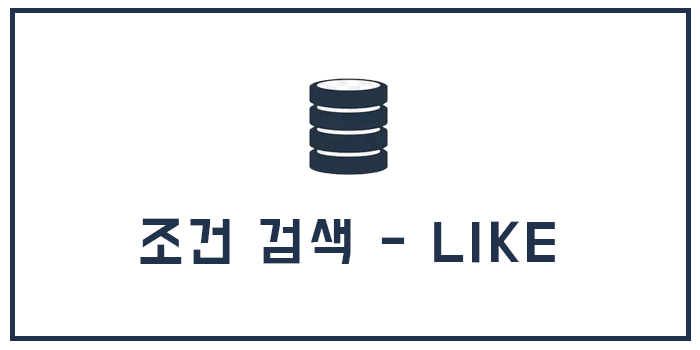  Database 조건 검색 - LIKE 를 이용한 검색