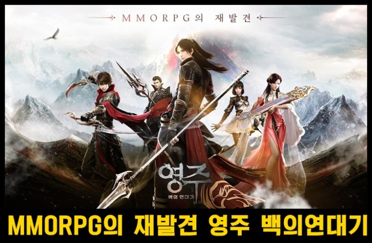  14억 뷰 애니메이션 기반의 세계관 MMORPG 영주 백의 연대기 사전예약