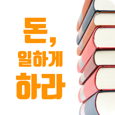  주식 입문서로 좋은 책 : 돈, 일하게 하라