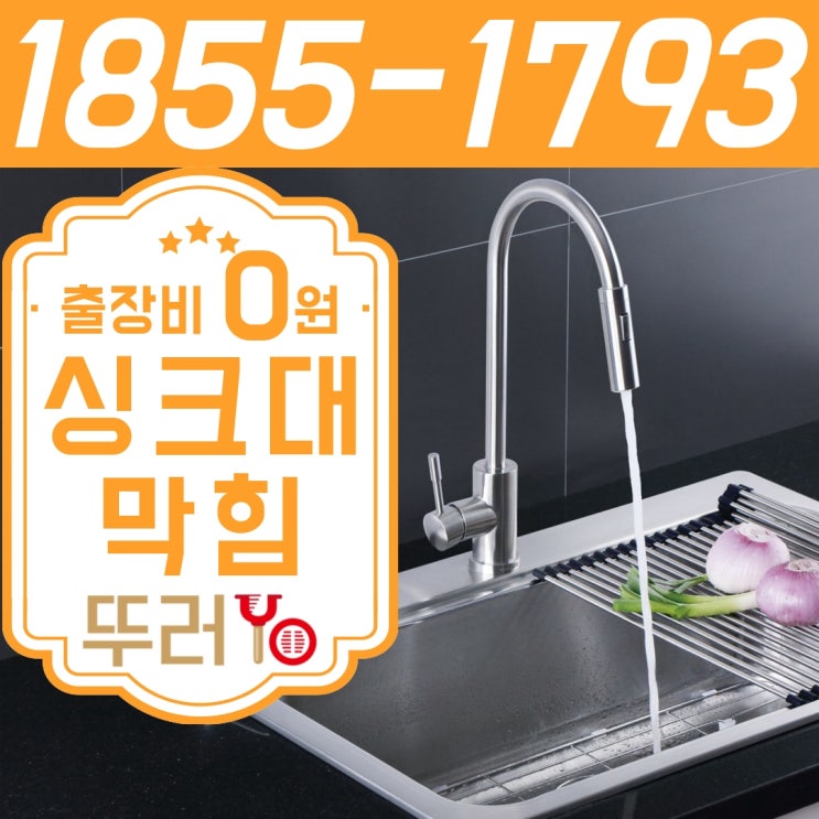  인천 싱크대 막힘을 석션으로 뚫는 곳(부천)