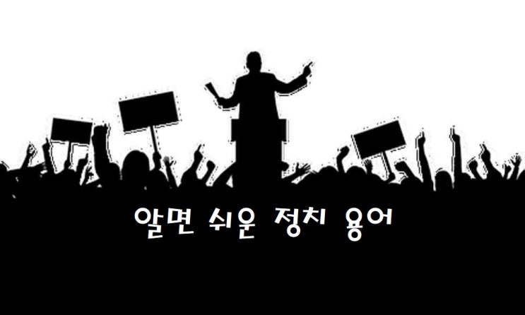  좌파? 우파? 알면 쉬운 정치 용어