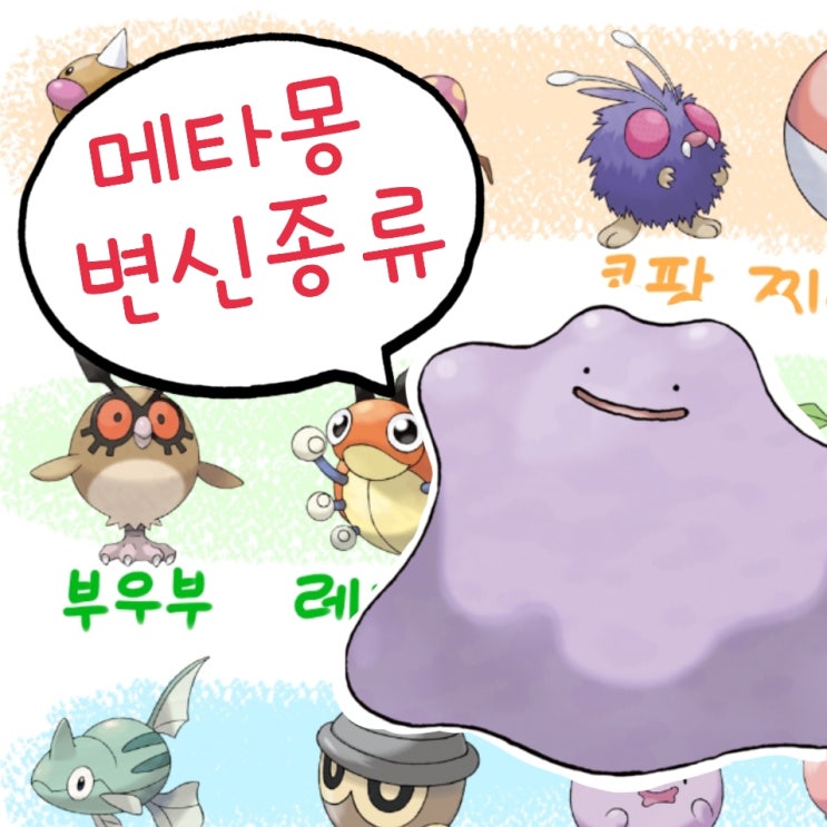  포켓몬고 메타몽 잡기 공략, 변신 종류 메타몽 잡는법