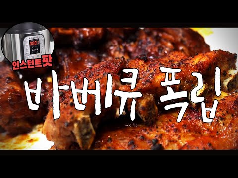  인스턴트 팟으로 만드는 바베큐 폭립