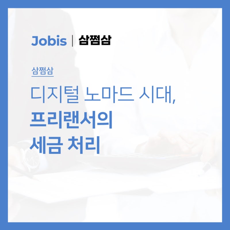 디지털 노마드 시대, 프리랜서의 세금 처리 방법 : 네이버 블로그