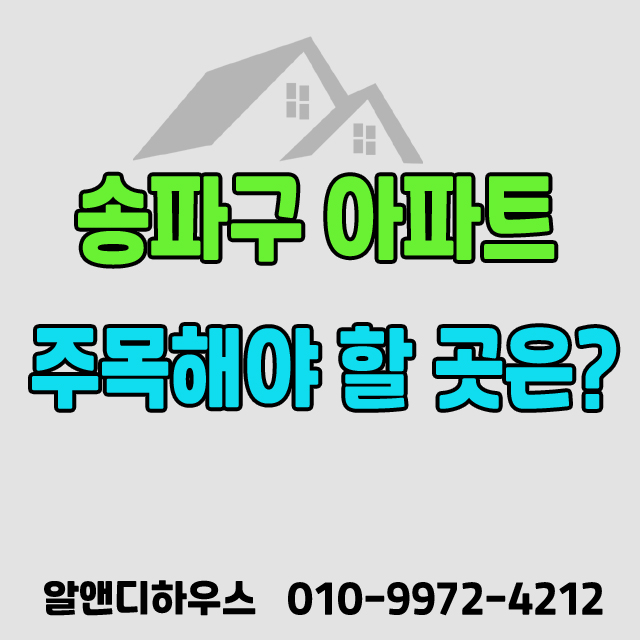  [부동산고민상담] 송파구 아파트 주목해야 할 곳은?