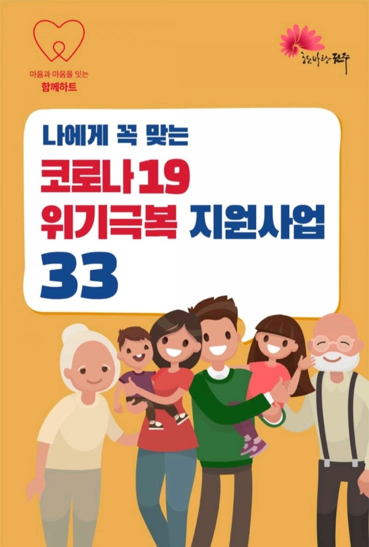 전북,전주 코로나19 위기극복 지원사업 33