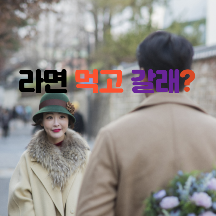  라면 맛있게 끓이는 방법, 나만의 노하우, 두 가지 중 두 번째