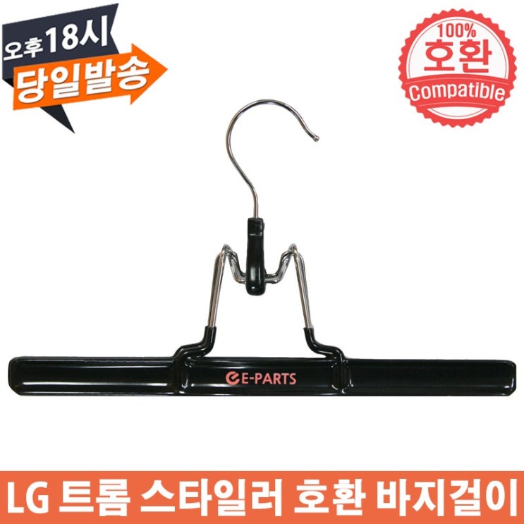 EPARTS LG 트롬 스타일러 호환 바지걸이 가격정보 EPARTS LG 트롬 스타일러 호환 바지걸이 가격정보