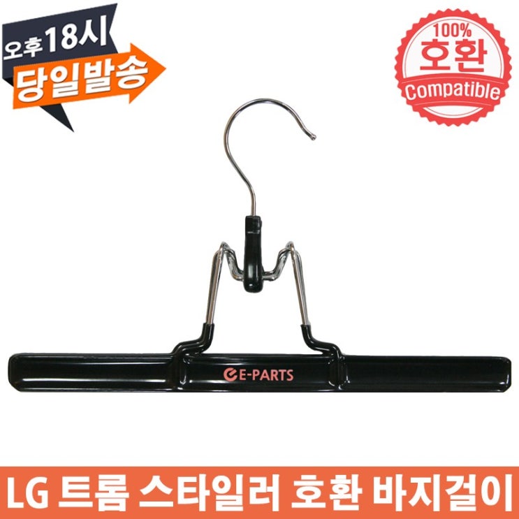 EPARTS LG 트롬 스타일러 호환 바지걸이 가격정보