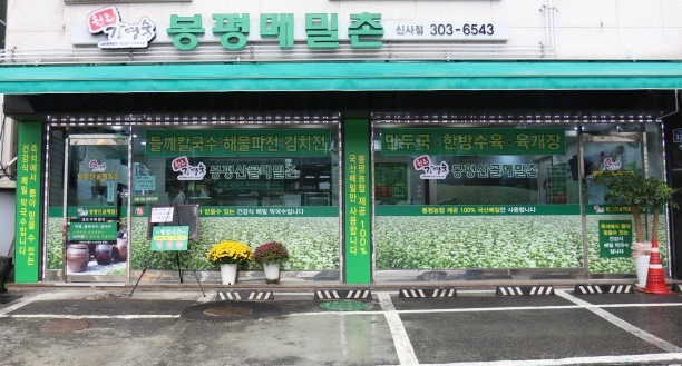  [원조강영숙 봉평산골메밀촌]서울 은평구 신사동