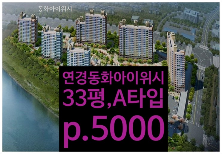  연경 동화아이위시 분양권 매매