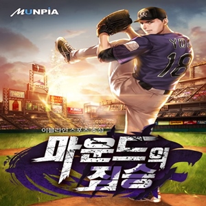  스포츠소설 마운드의 짐승 리뷰