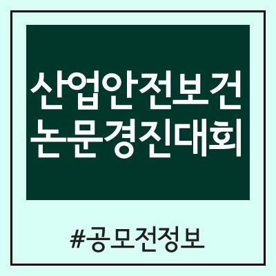 제7회 산업안전보건 논문경진대회