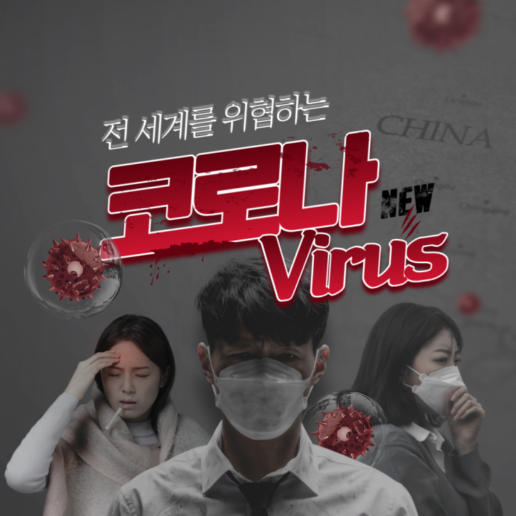  죽음으로 몰고 가는 코로나19 바이러스 예방법