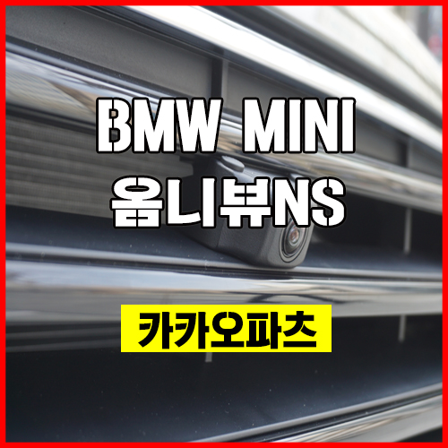  BMW MINI차량 주변 상황을 한눈에 볼 수 있는 옴니뷰NS 프리미엄 주차옵션 순정연동.