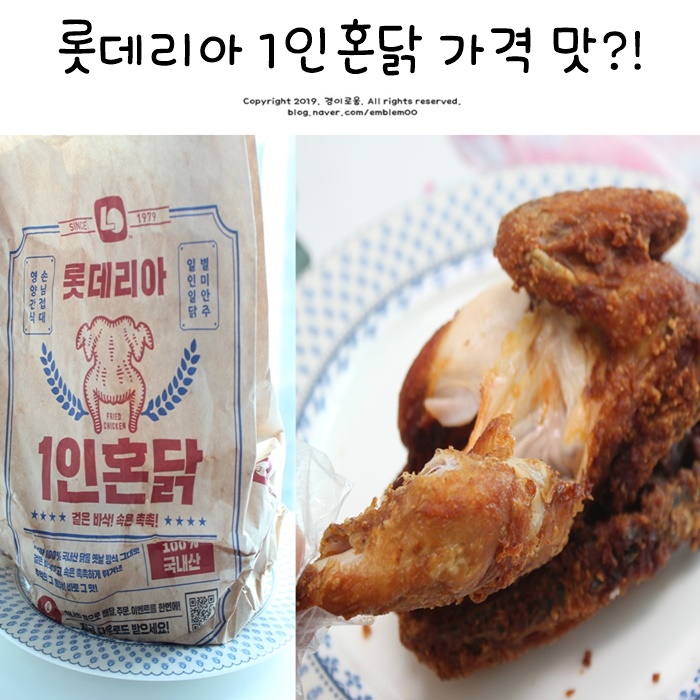 롯데리아 1인혼닭 가격 맛은? 내돈구매 솔직 후기