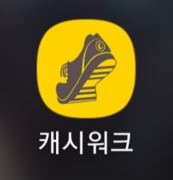  걸으면 돈이되는 캐시워크