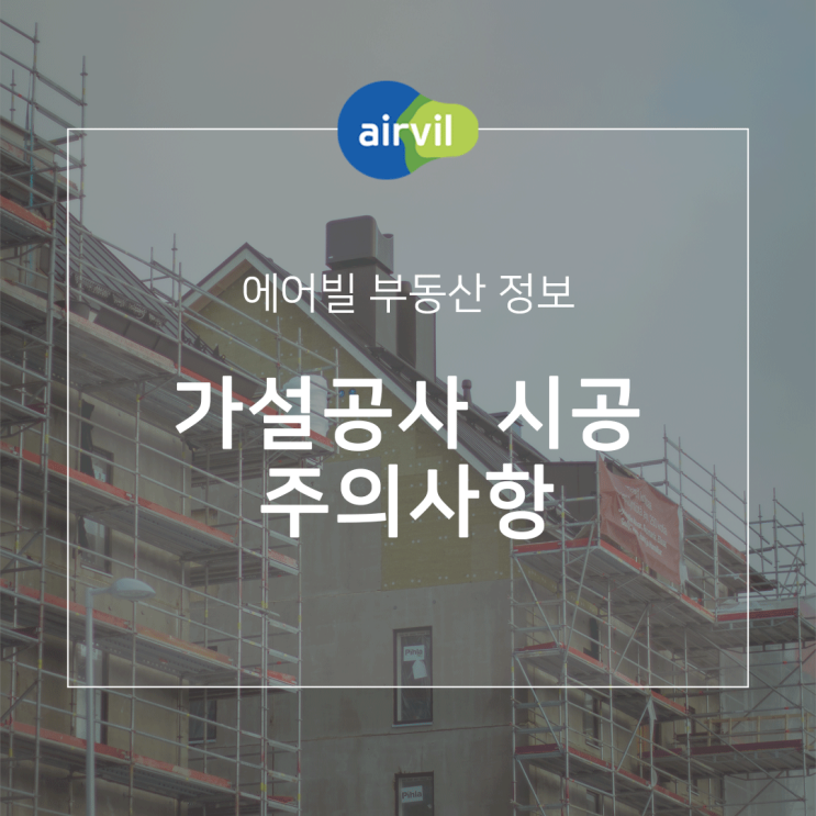  가설공사 시공 시 주의사항