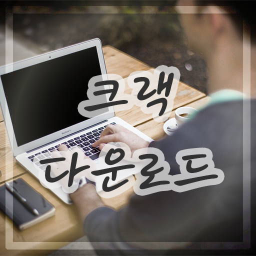크랙 버전 프로그램 다운로드 하는 방법 (포토, 윈도우, 유틸, 문서, 사진, 영상 편집) 크랙 버전 프로그램 다운로드 하는 방법 (포토, 윈도우, 유틸, 문서, 사진, 영상 편집)