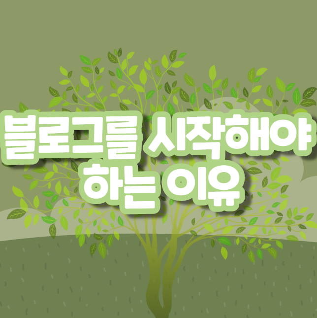  여러분이 블로그를 시작해야 하는 이유