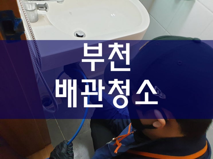  부천하수구막힘 배수구 내부에 묵혔던 기름때 제거