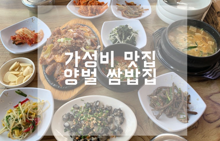  양벌리 쌈밥 맛집 착한가격에 반함