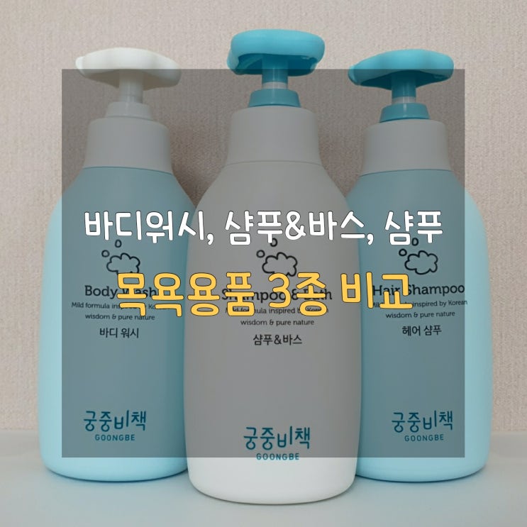  풍성한 거품에도 촉촉함을 남기는 궁중비책 샴푸앤바스