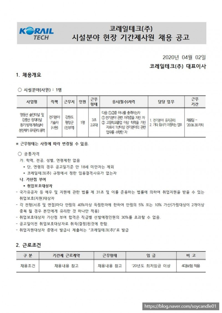  [채용][코레일테크(주)] 현장기간제사원 채용모집 공고(시설분야)