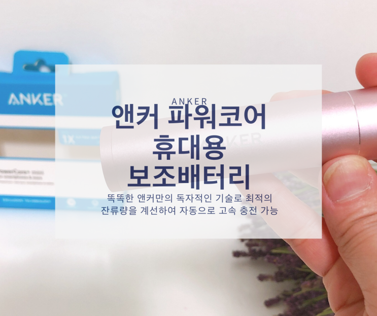  립스틱 보조배터리, 예쁜디자인에 강력한 성능 ANKER 파워코어 휴대용 보조배터리