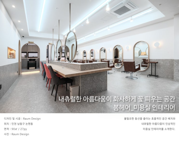  내츄럴한 아름다움이 화사하게 꽃 피우는 공간_봄헤어_논현동 미용실 인테리어_라움디자인