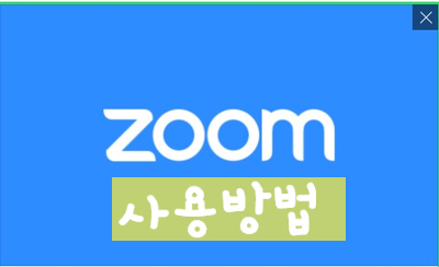  ZOOM 화상수업 이용하는 법 (ft. 줌 화상회의도 가능)