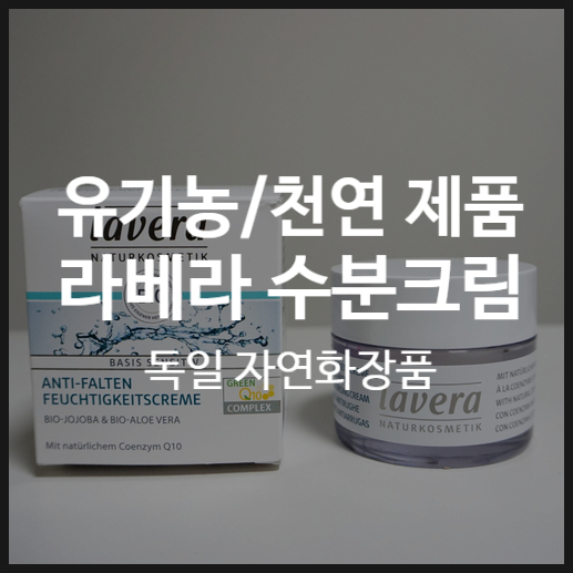  [수분크림] 라베라 베이시스 센시티브 안티-... 무슨 크림 | LAVERA ANTI-FALTEN FEUCHTIGKEITSCREME