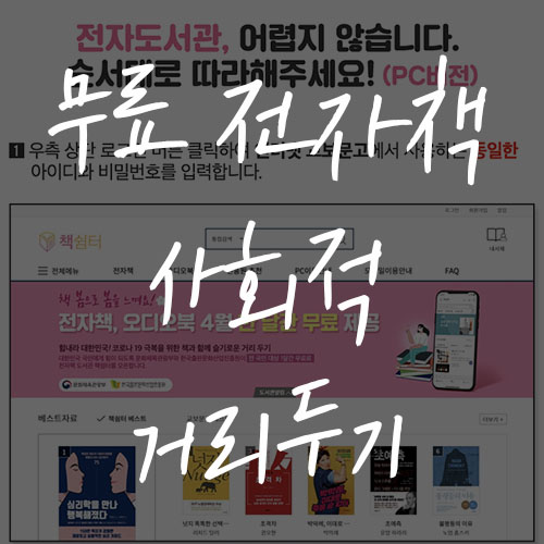  코로나 관련 사회적 거리두기 - 무료 전자책으로 독서하세요!