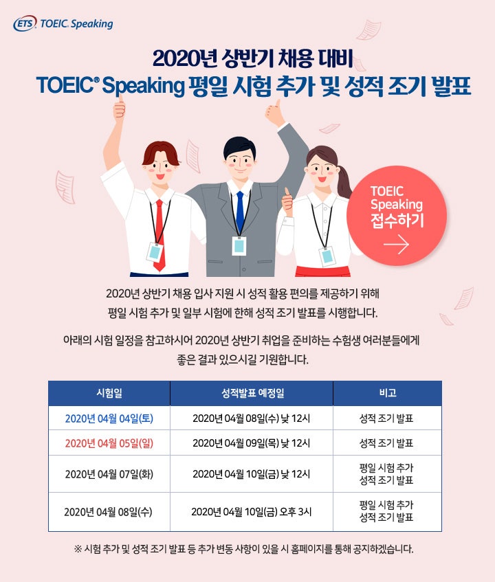 토익스피킹 평일시험 추가 및 성적 조기발표