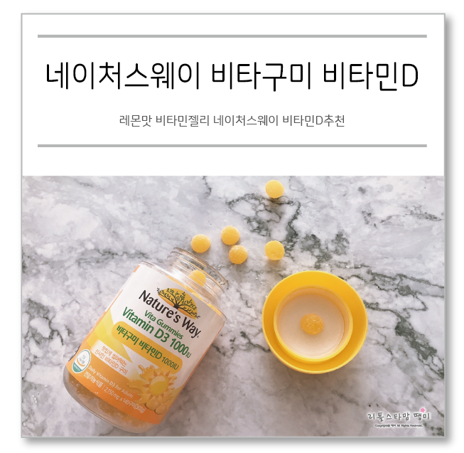 레몬맛 비타민젤리 네이처스웨이 비타민D추천