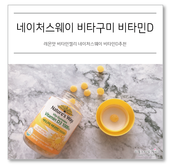  레몬맛 비타민젤리 네이처스웨이 비타민D추천