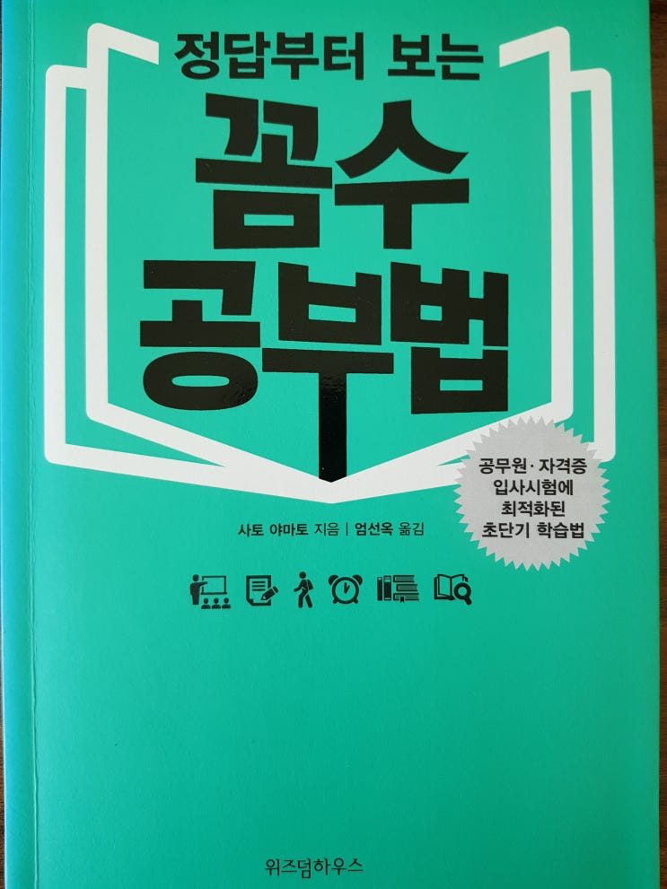  [공부법] [22] 정답부터 보는 꼼수 공부법 - 사토 야마토